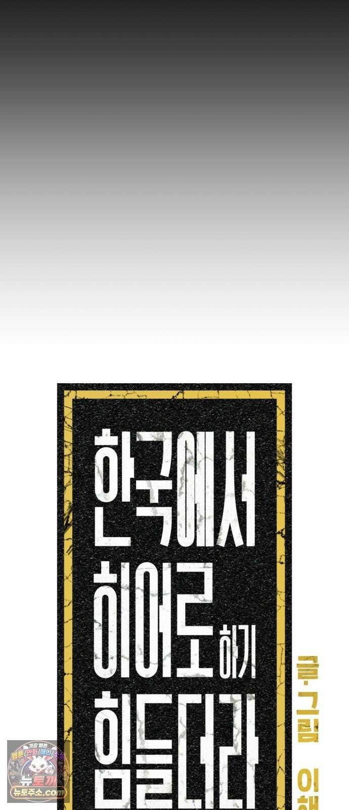 한국에서 히어로 하기 힘들더라 82화 김천지와 강기찬 (2) 17