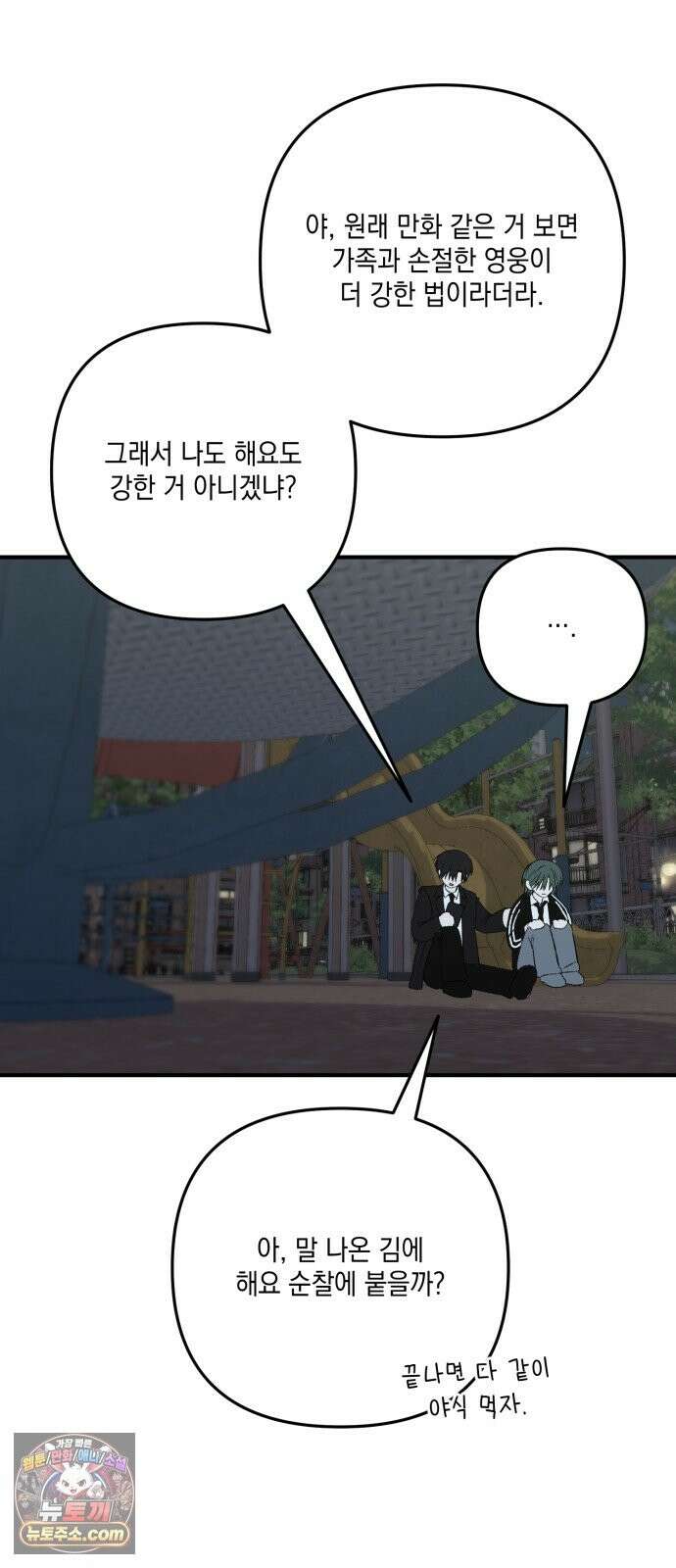 한국에서 히어로 하기 힘들더라 82화 김천지와 강기찬 (2) 94