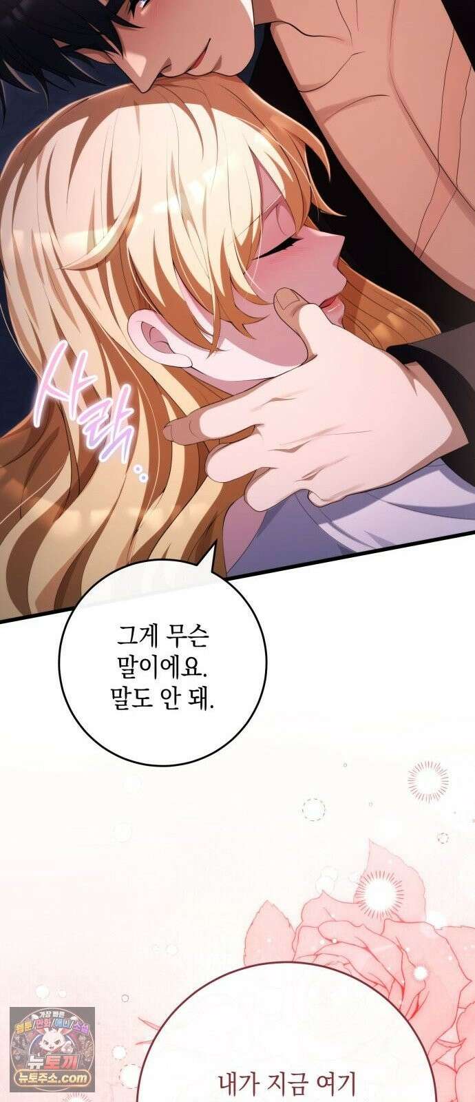 야만의 청혼 86화 13
