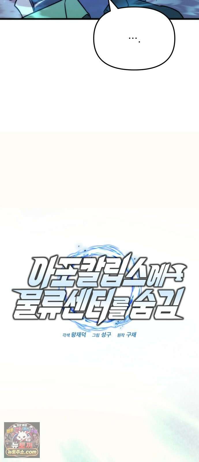 아포칼립스에 물류센터를 숨김 96화 18