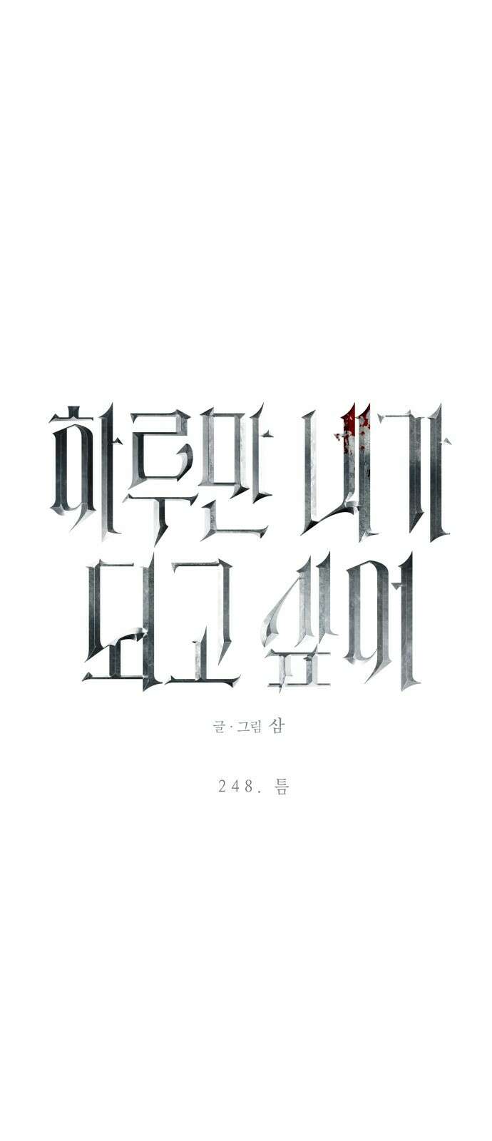 하루만 네가 되고 싶어 248． 틈 53