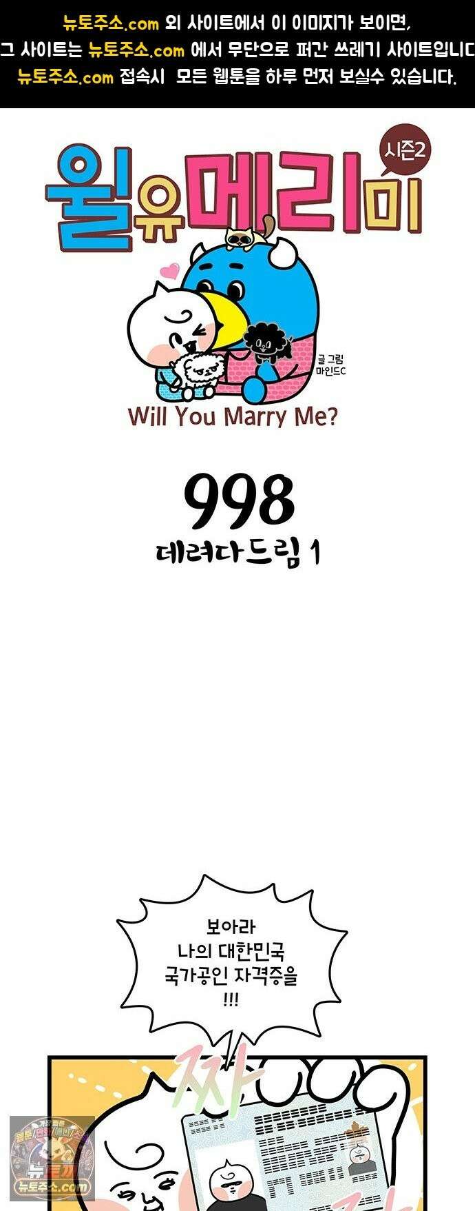 윌유메리미 시즌2 998화 데려다드림 1 1