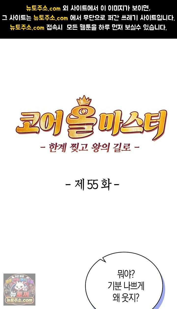 코어 올마스터: 한계 찢고 왕의 길로 55화 1
