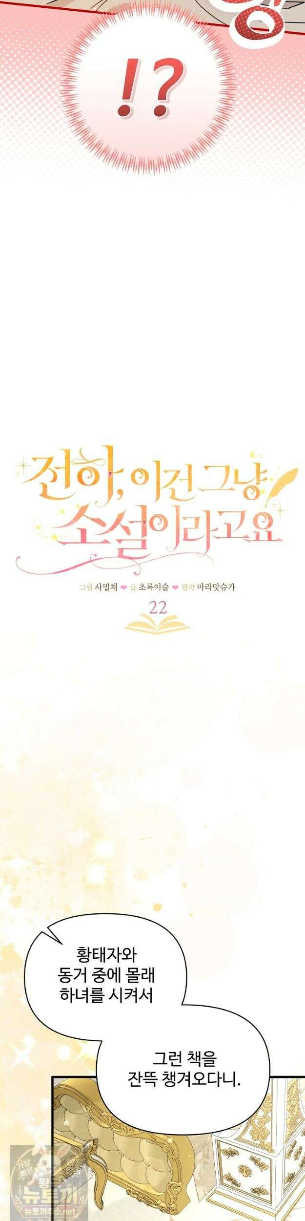 전하, 이건 그냥 소설이라고요 22화 3