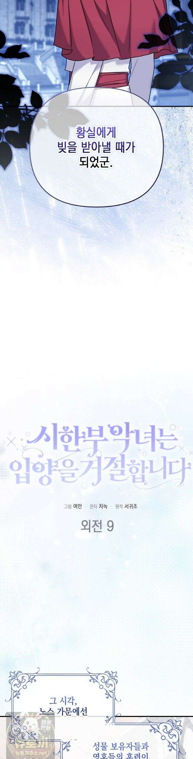 시한부 악녀는 입양을 거절합니다 외전 9화 5