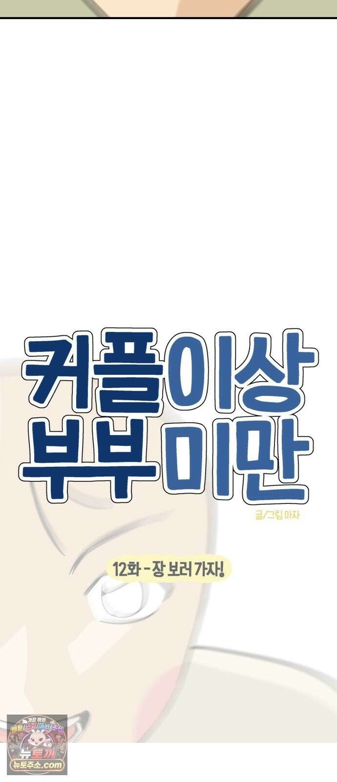 커플이상 부부미만 12화 - 장 보러 가자! 3