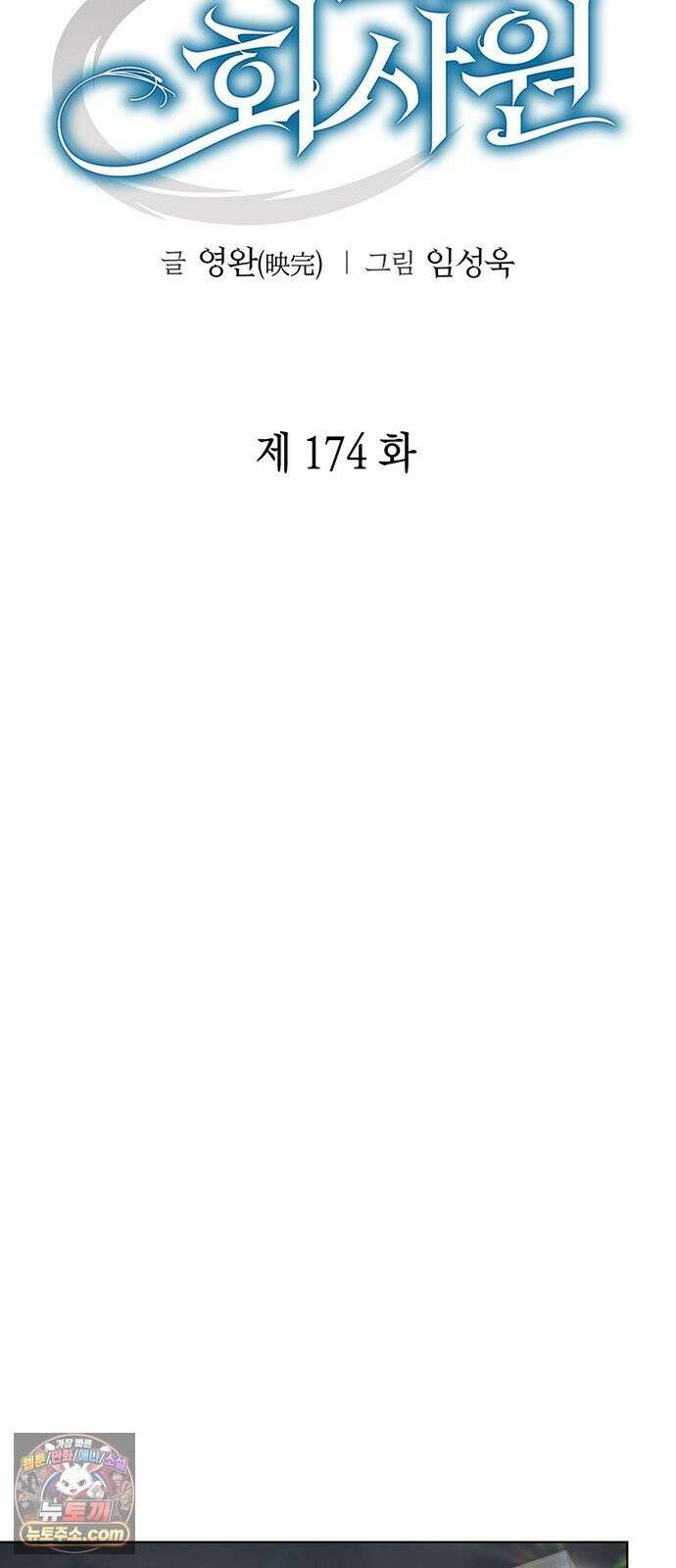 운명을 보는 회사원 174화 16