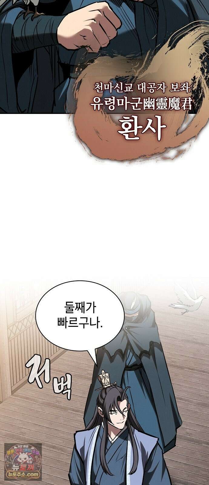 첩자의 마교생활 72화 78