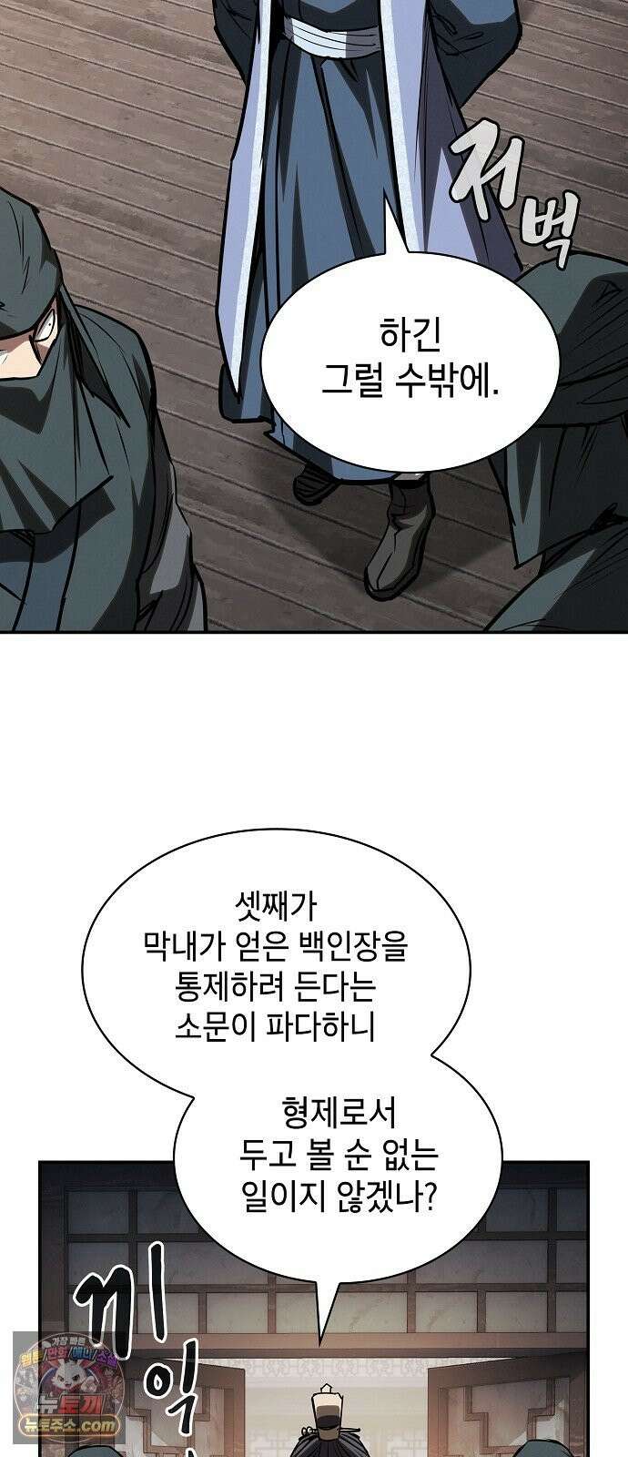 첩자의 마교생활 72화 79