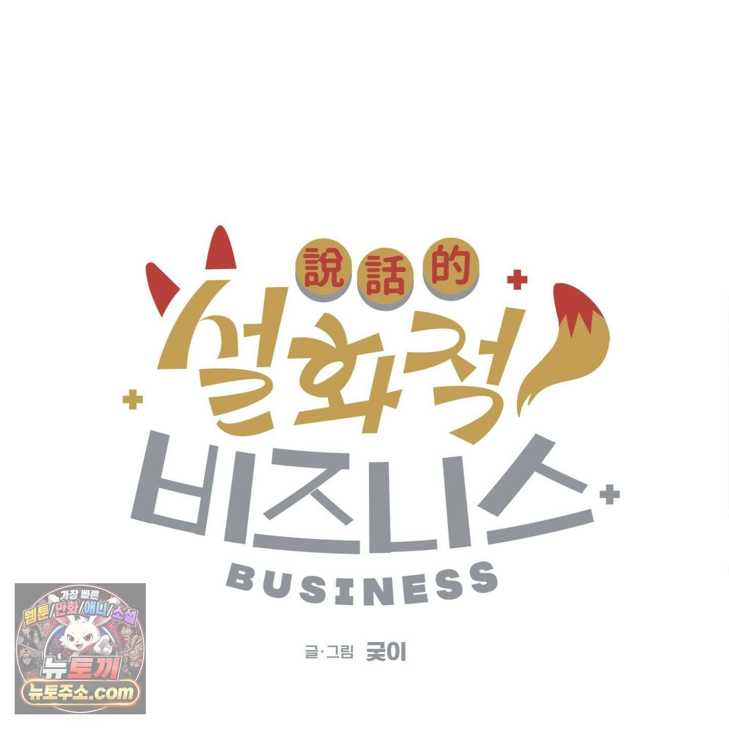 설화적 비즈니스 42화 13