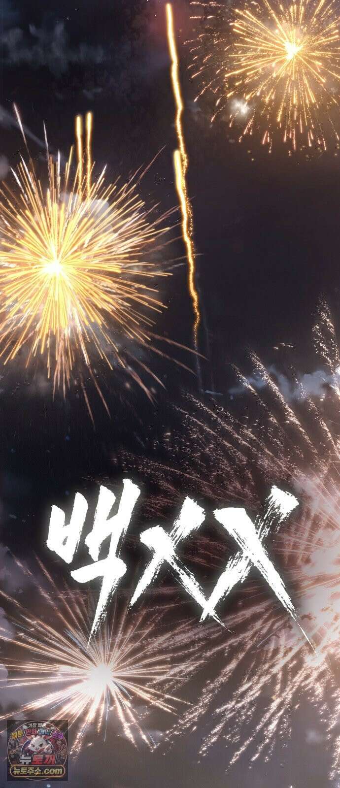백XX 179화 업보 16