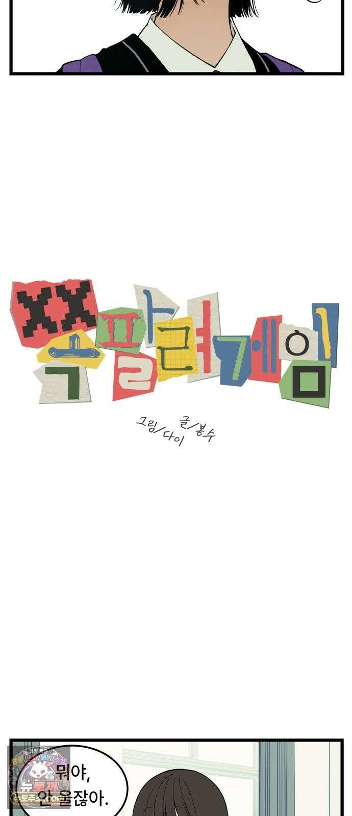 쪽팔려게임 23화 5