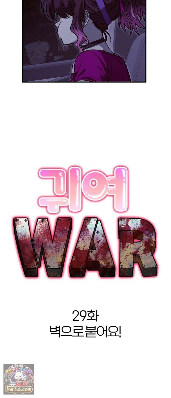귀여WAR 29． 벽으로 붙어요! 12