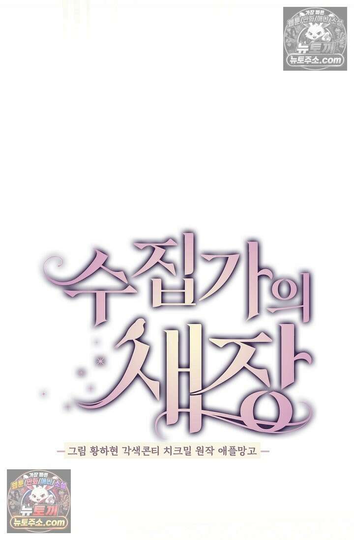 수집가의 새장 [19세 완전판] 수집가의 새장 25화 (완결) 33