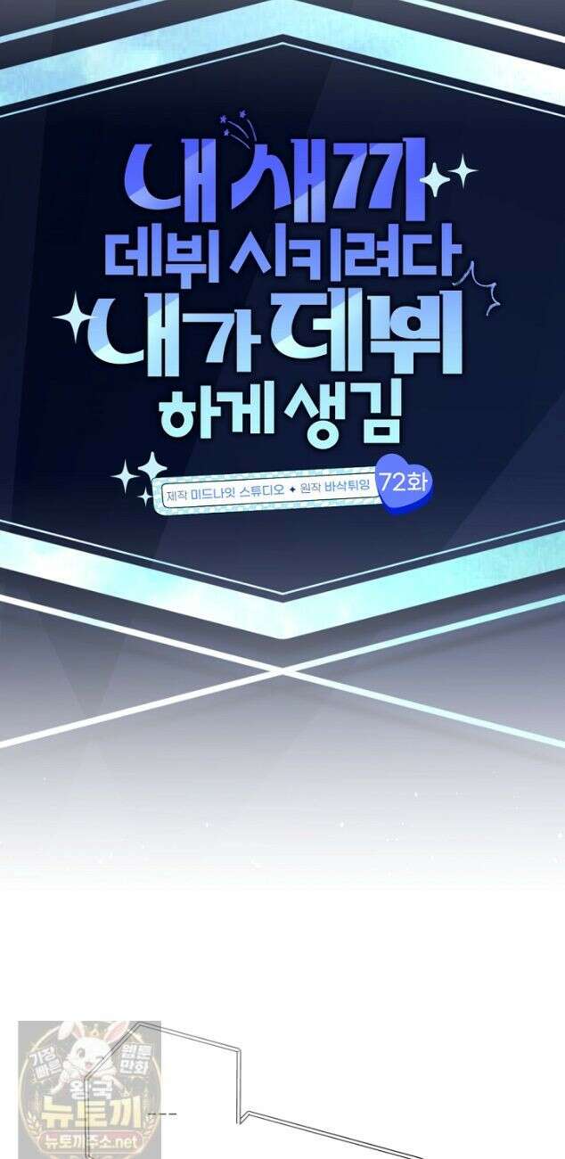 내 새끼 데뷔시키려다 내가 데뷔하게 생김 72화 12