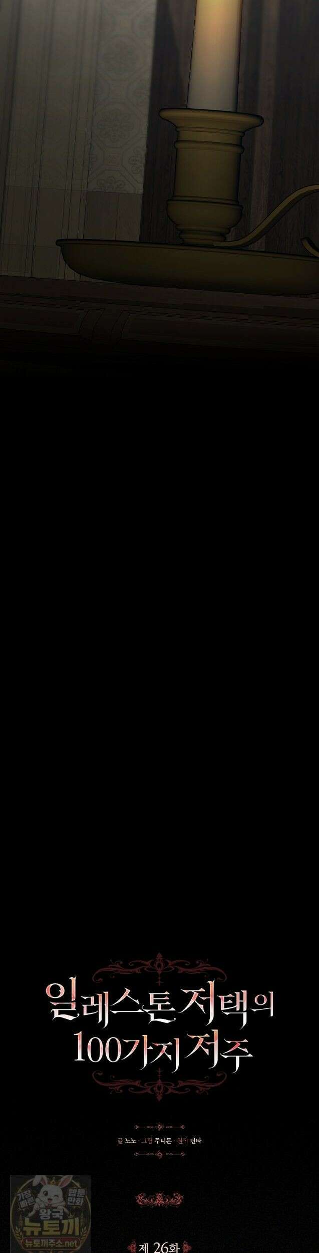 일레스톤 저택의 100가지 저주 26화 4