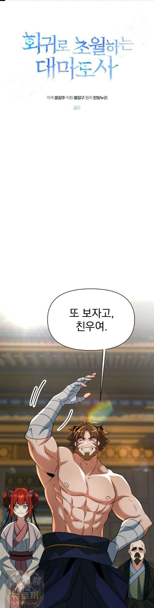회귀로 초월하는 대마도사 207화 1