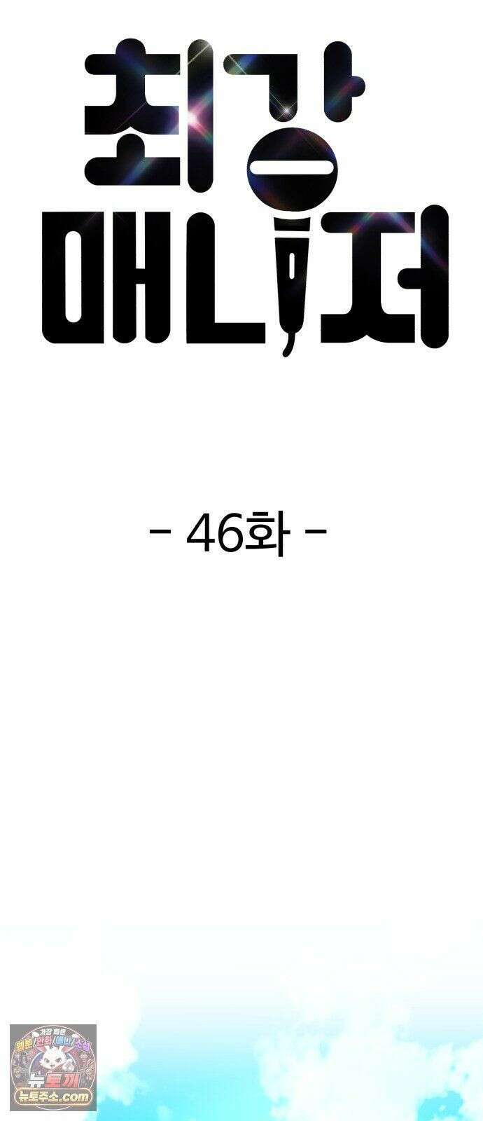 최강 매니저 46화 10