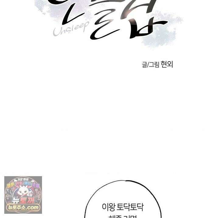 언슬립 78화 5