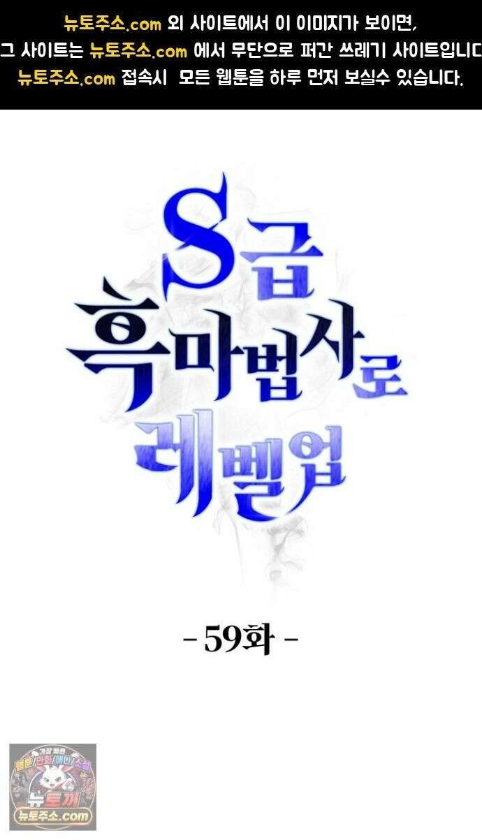 S급 흑마법사로 레벨업 59화 1