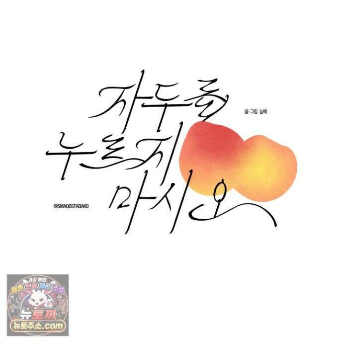 자두를 누르지 마시오 7화 19