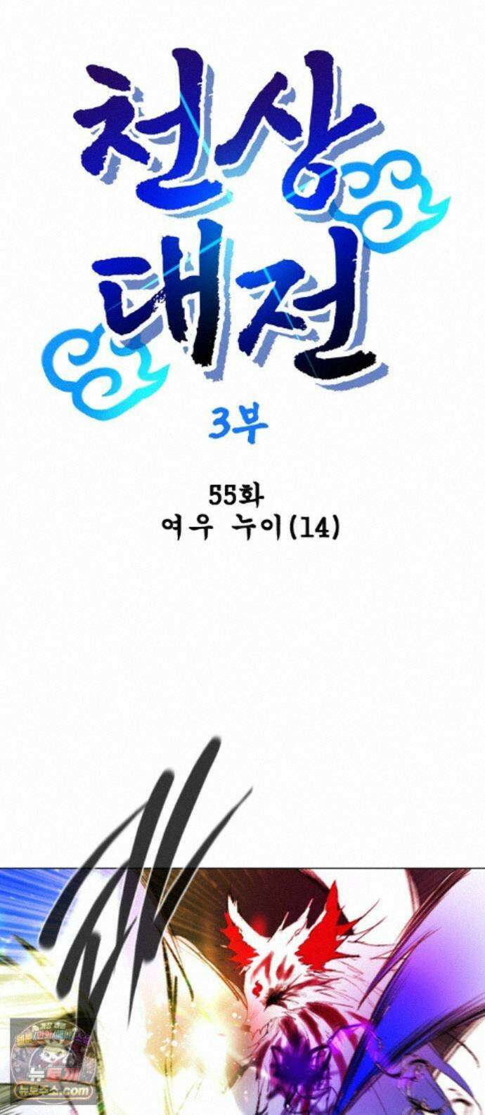 백년게임 3부 - 천상대전 55화 여우 누이(14) 1