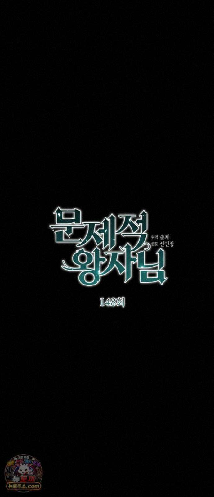 문제적 왕자님 148화 : 나의 비, 나의 에르나 1