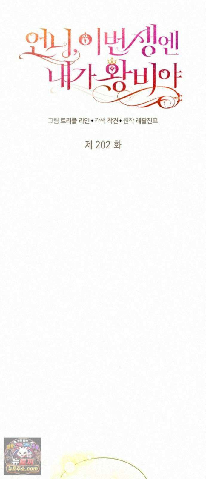 언니, 이번 생엔 내가 왕비야 202화 35