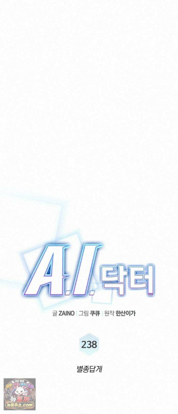 A.I. 닥터 238화 : 별종답게 13