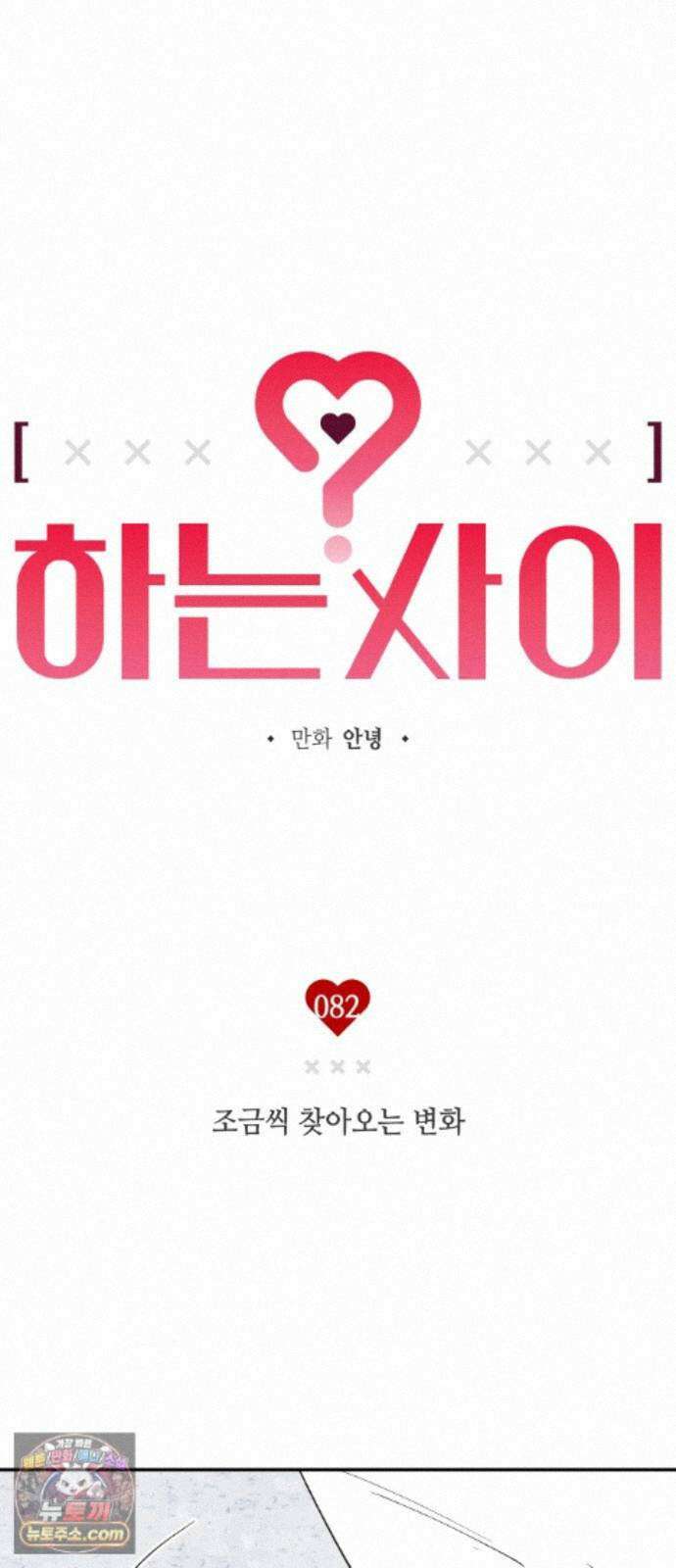 하는 사이 82화 조금씩 찾아오는 변화 8