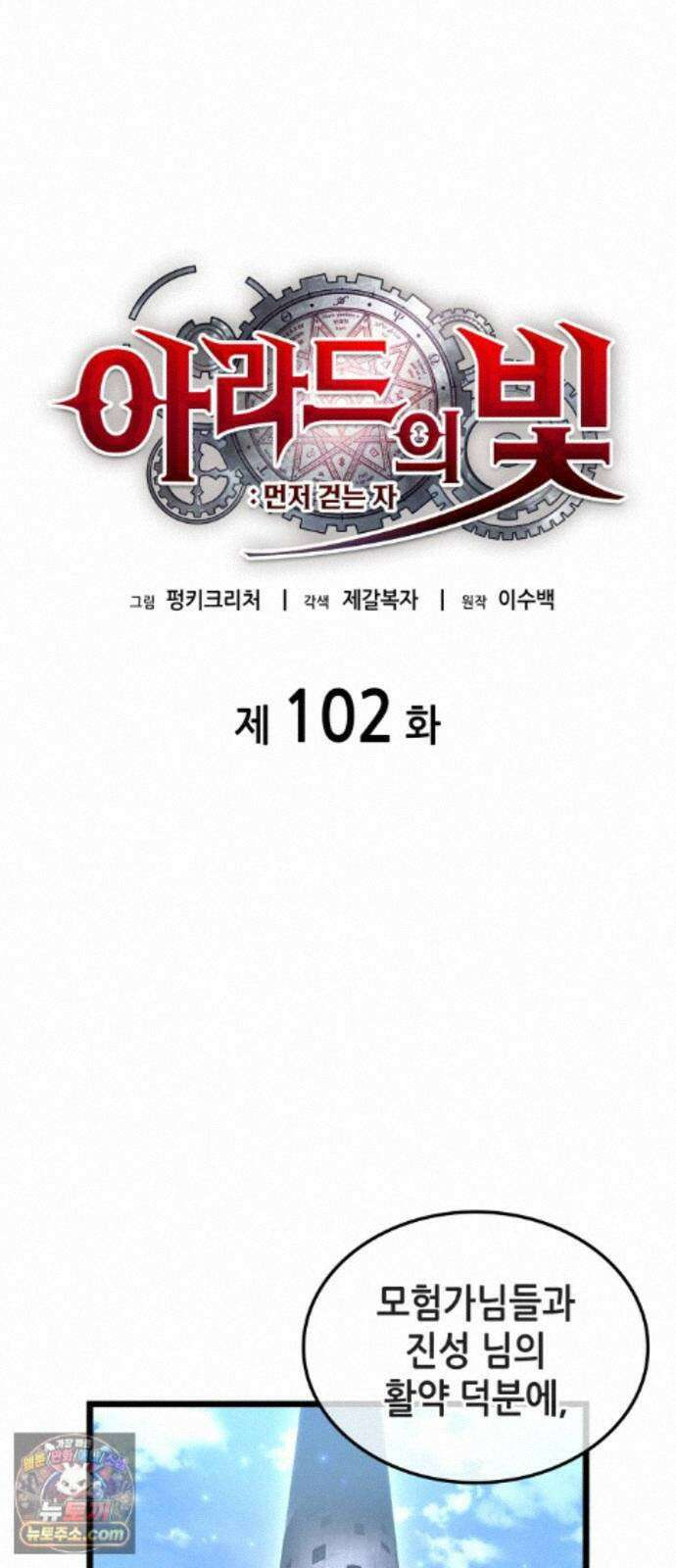 아라드의 빛: 먼저 걷는 자 102화 8