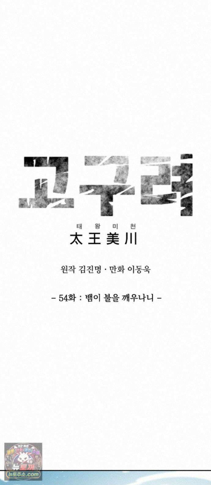 고구려 태왕미천 54화 : 뱀이 불을 깨우나니 1