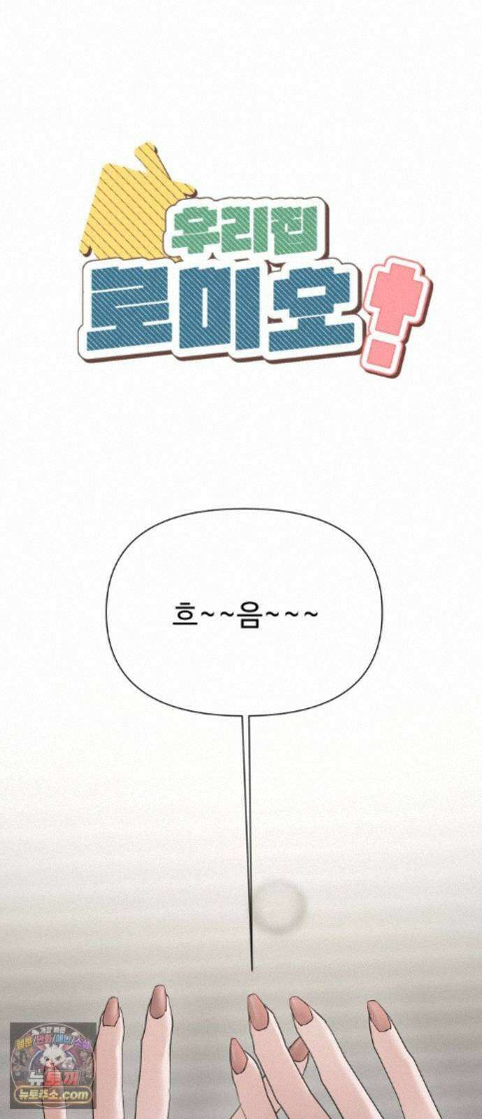 우리집 로미오 41화-불청객(3) 1