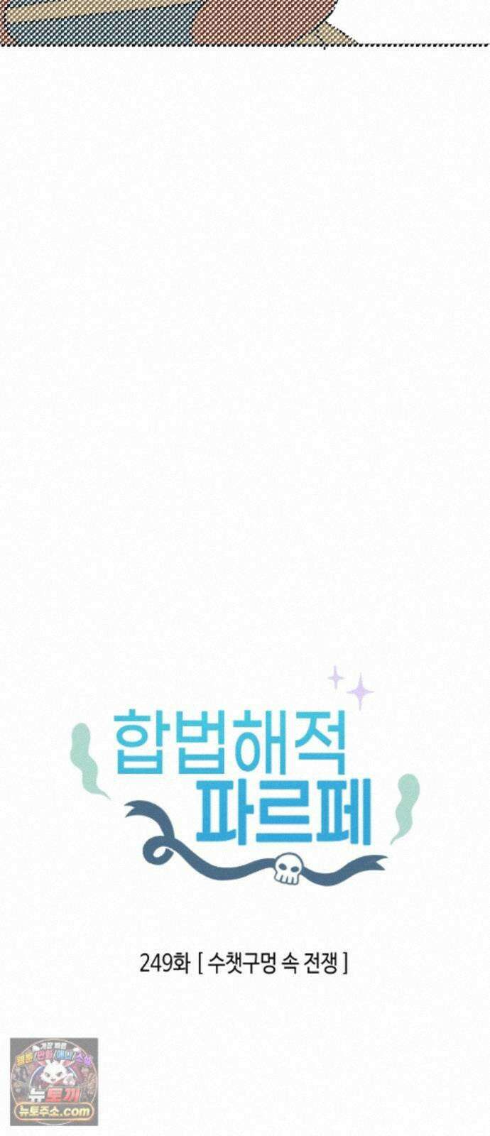 합법해적 파르페 249화 [수챗구멍 속 전쟁] 2