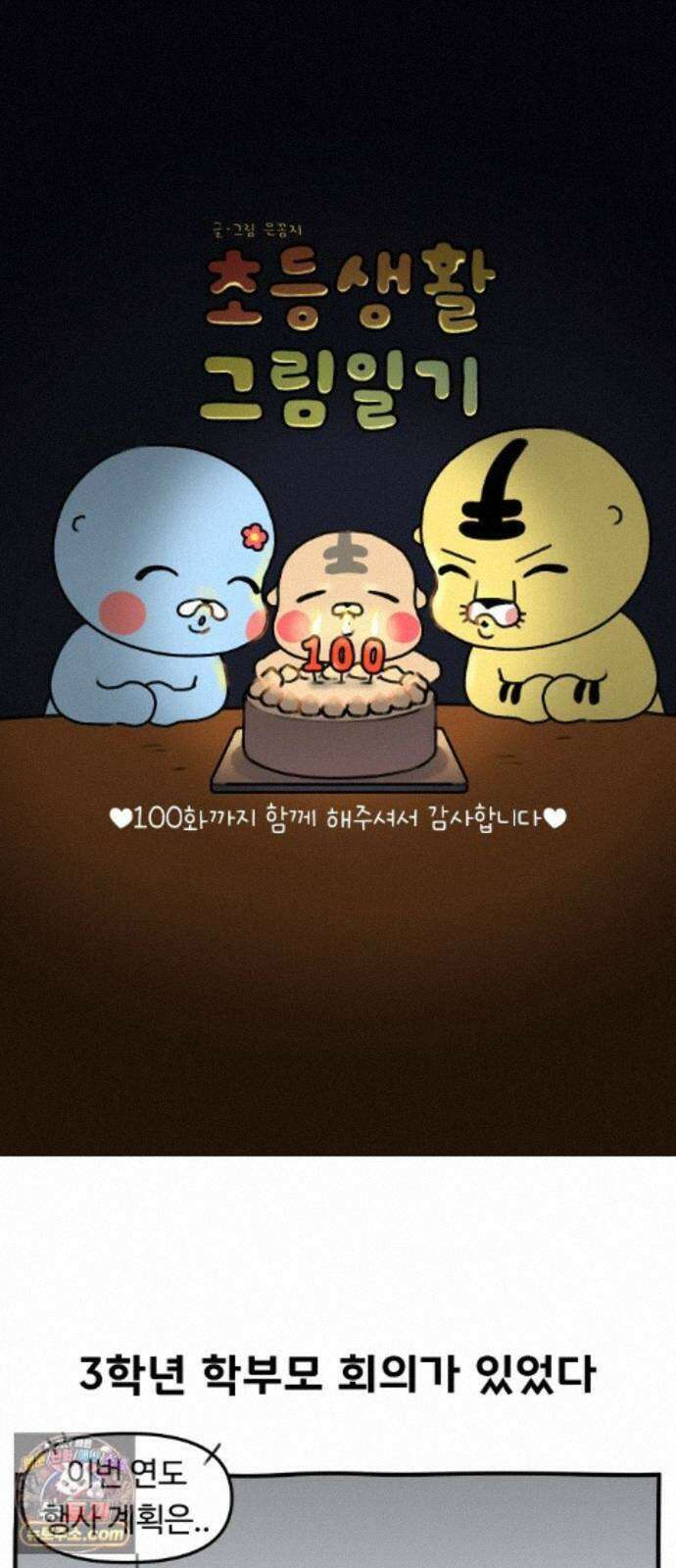 초등생활 그림일기 100화． 어른 없는 날 1