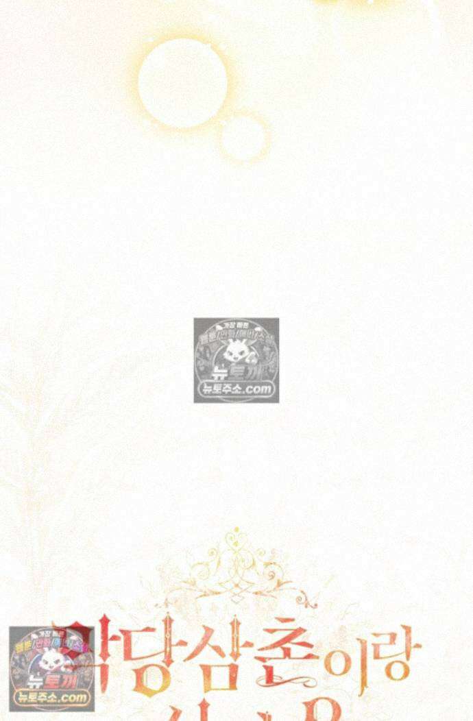 악당 삼촌이랑 살아요 43화 27