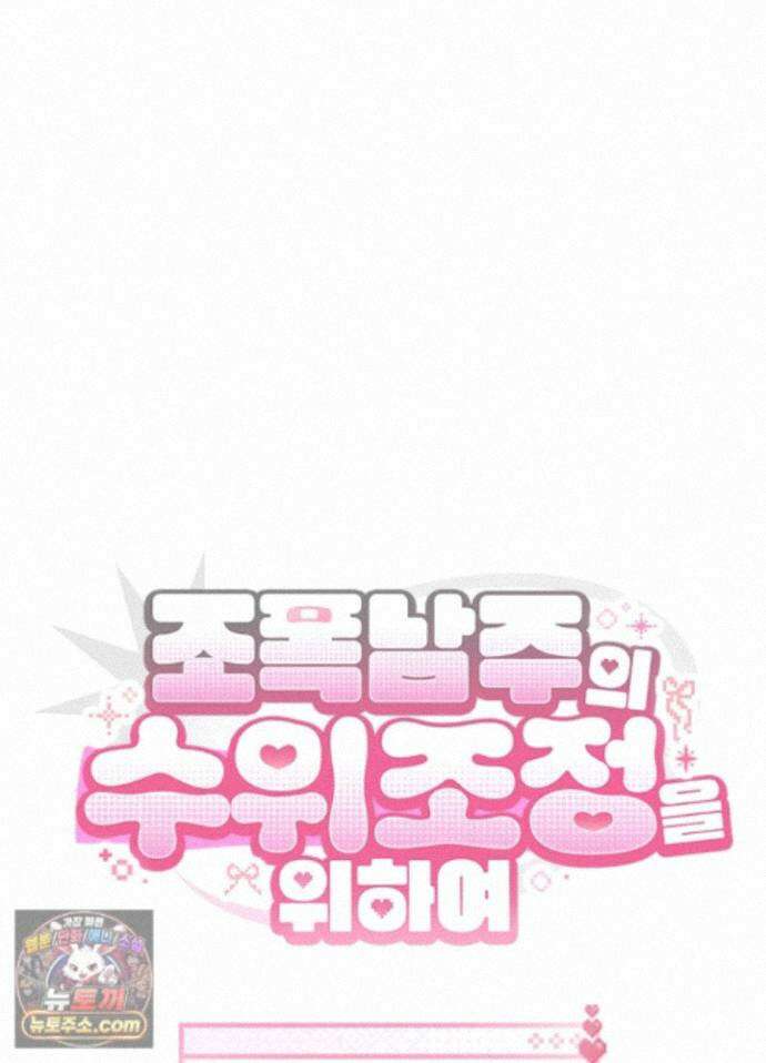 조폭 남주의 수위 조정을 위하여 44화 27