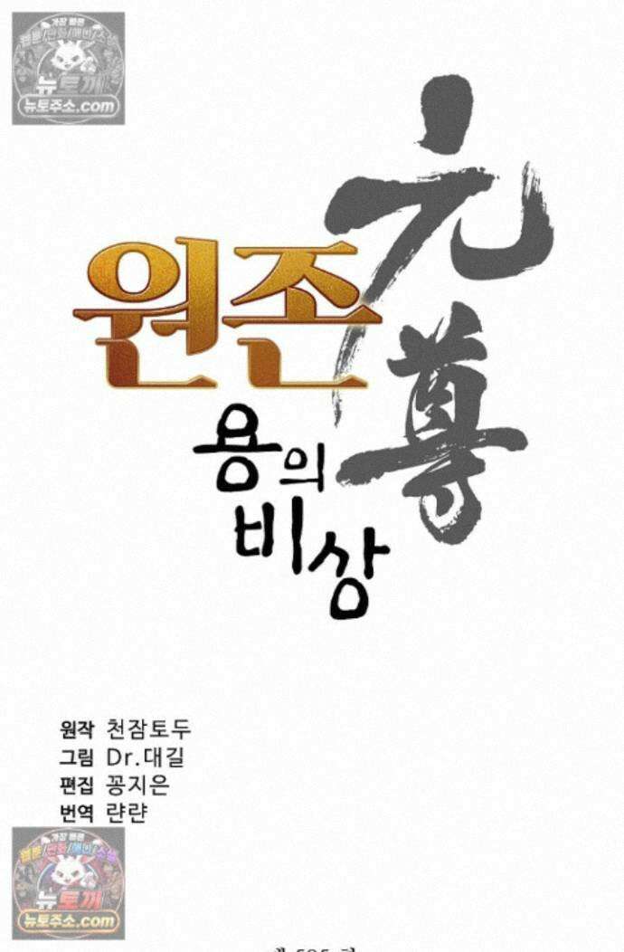 원존: 용의 비상 원존 585화 5