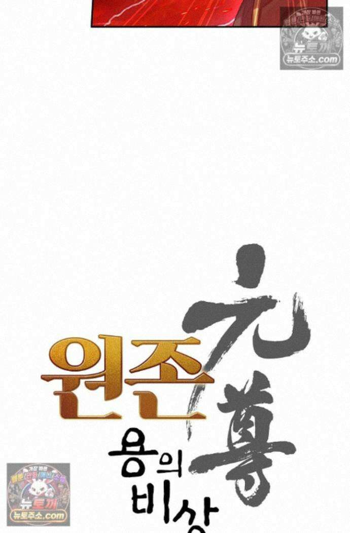 원존: 용의 비상 원존 605화 4