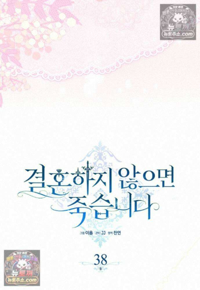 결혼하지 않으면 죽습니다 38화 13
