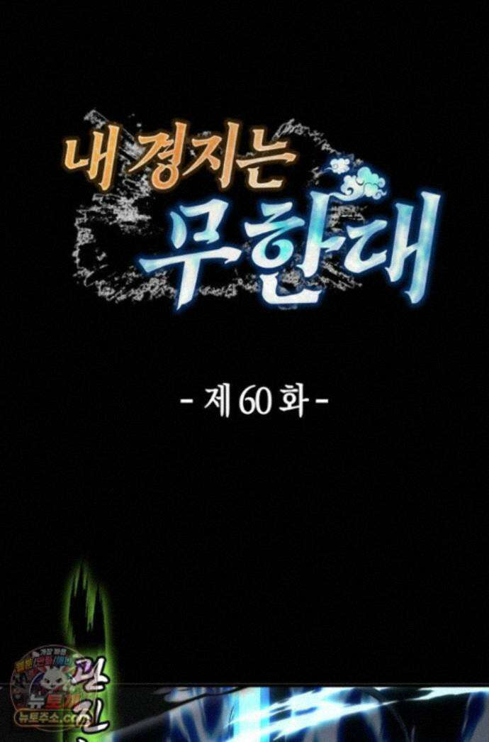 내 경지는 무한대 60화 1