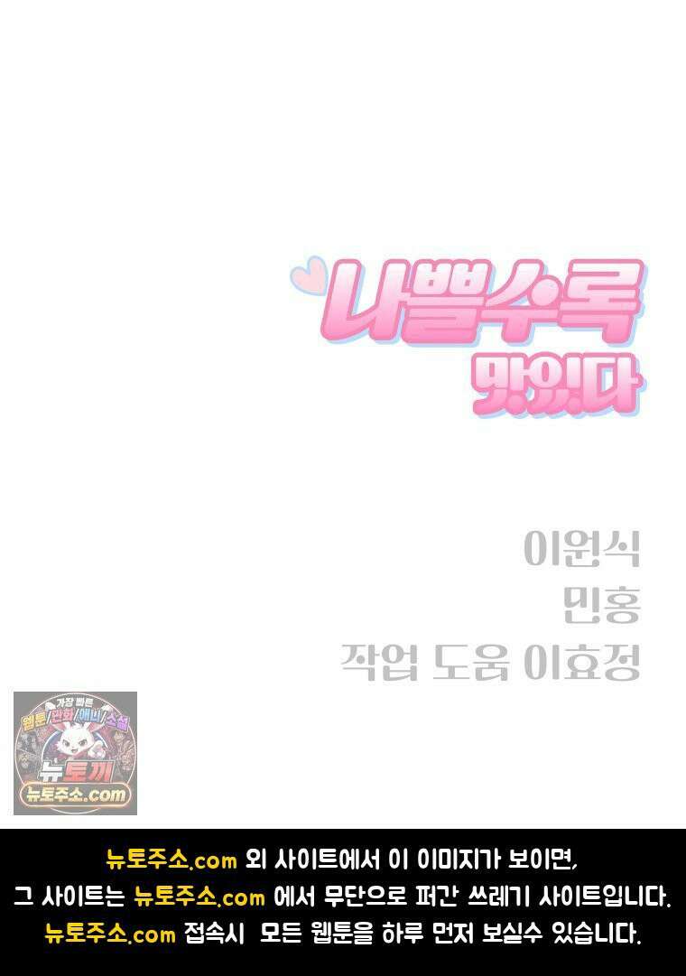 나쁠수록 맛있다 [19세 완전판] 5화 110