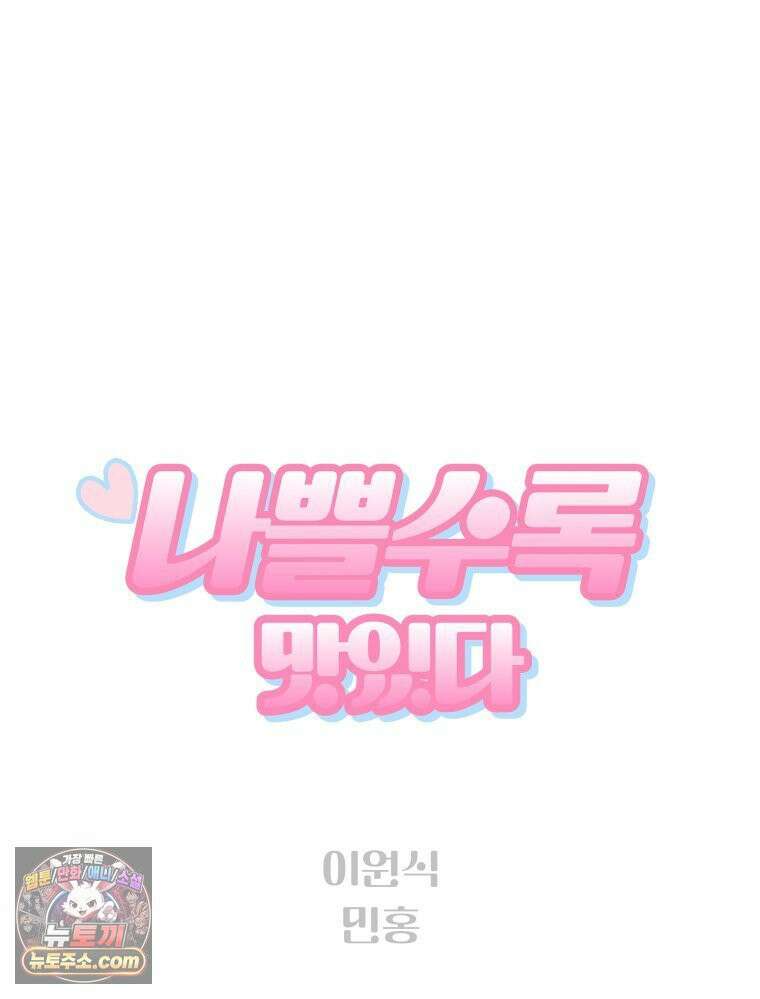 나쁠수록 맛있다 [19세 완전판] 13화 21