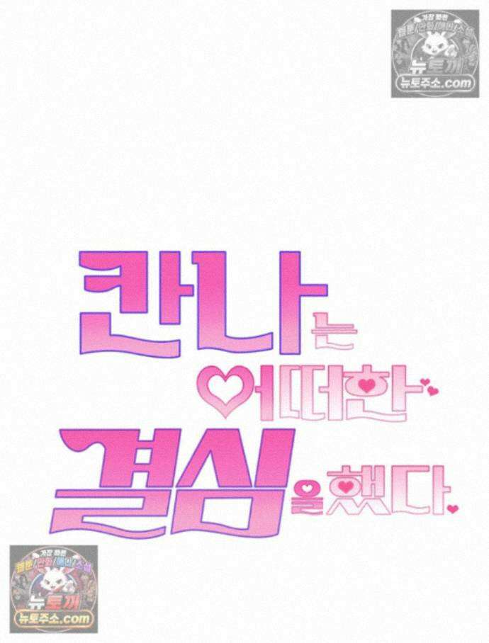 칸나는 어떠한 결심을 했다 [19세 완전판] 16_놔 봐 놔 봐 쟤가 먼저 34