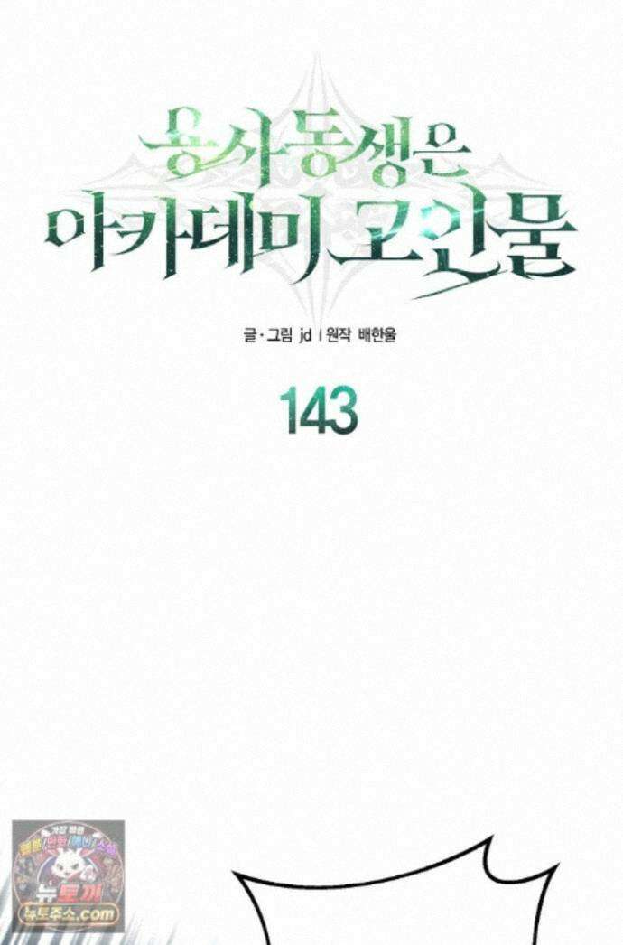 용사 동생은 아카데미 고인물 - 143화 1