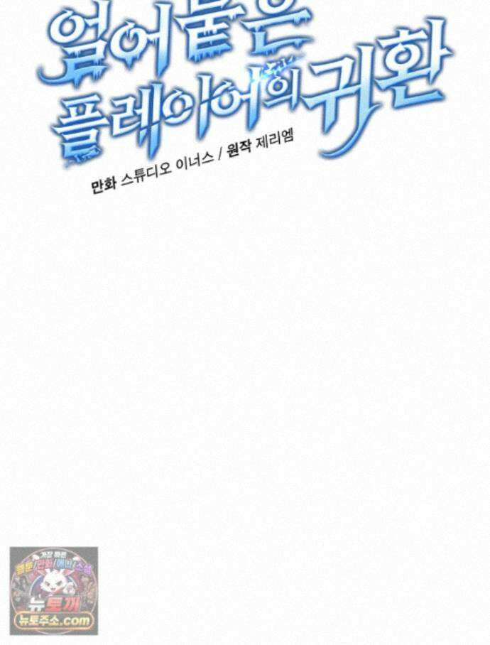 얼어붙은 플레이어의 귀환 216화 10
