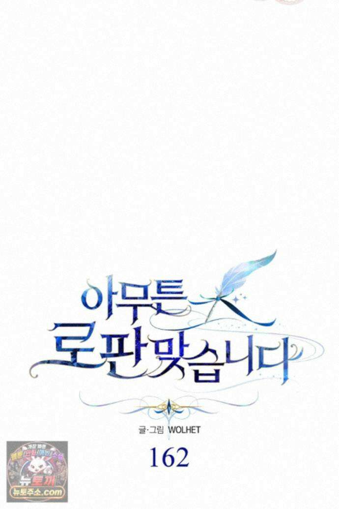 아무튼 로판 맞습니다 162화 24