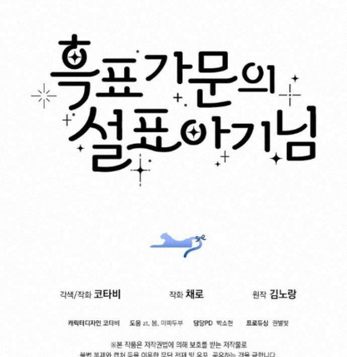 흑표 가문의 설표 아기님 71화 122
