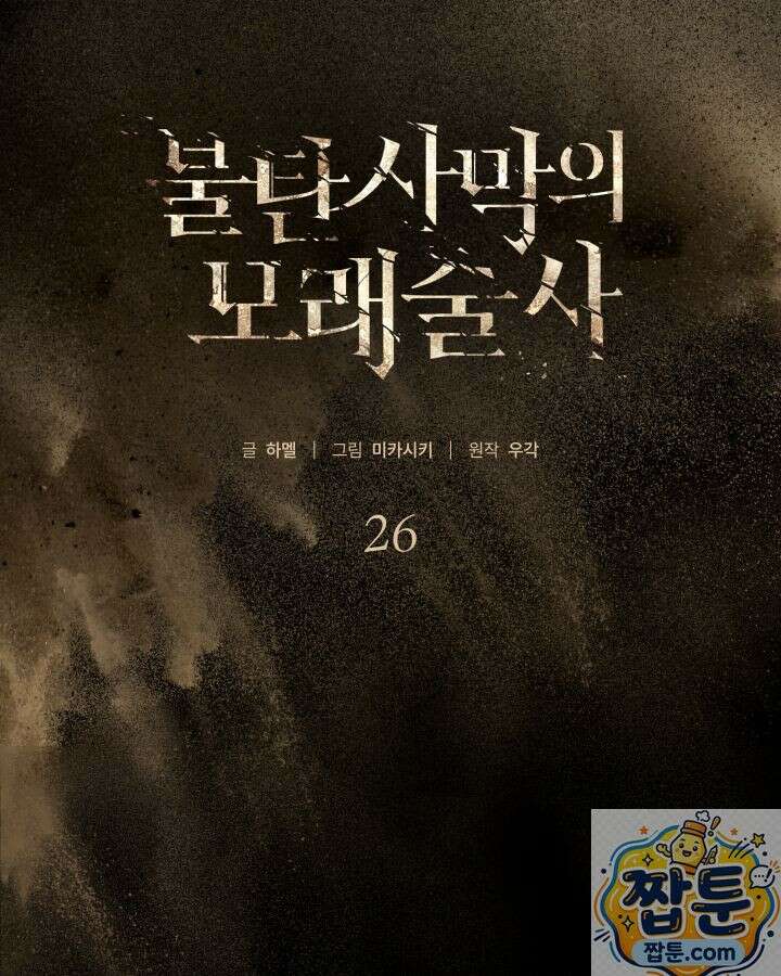 불탄 사막의 모래술사 26화 8
