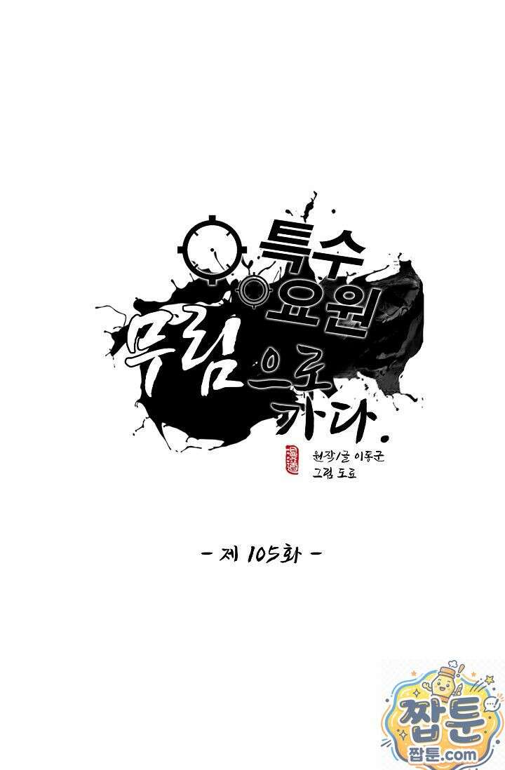 특수요원 무림으로 가다 105화 1